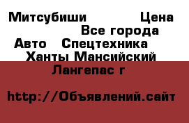 Митсубиши  FD15NT › Цена ­ 388 500 - Все города Авто » Спецтехника   . Ханты-Мансийский,Лангепас г.